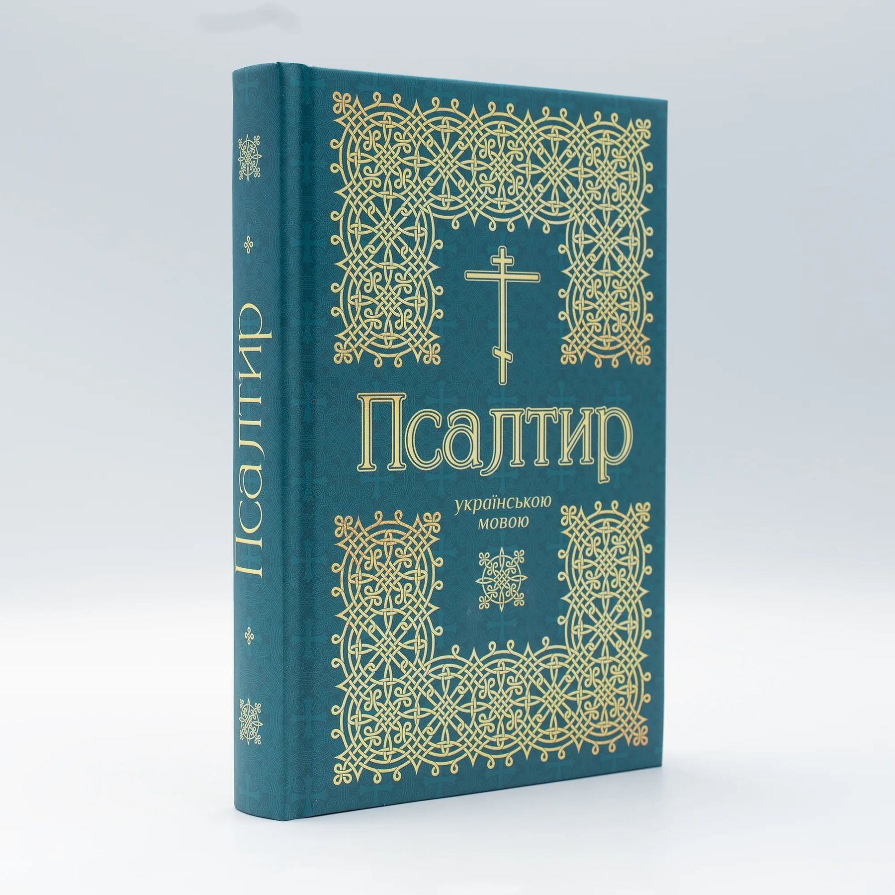 Псалтир українською мовою з молитвами. УПЦ, крупний шрифт