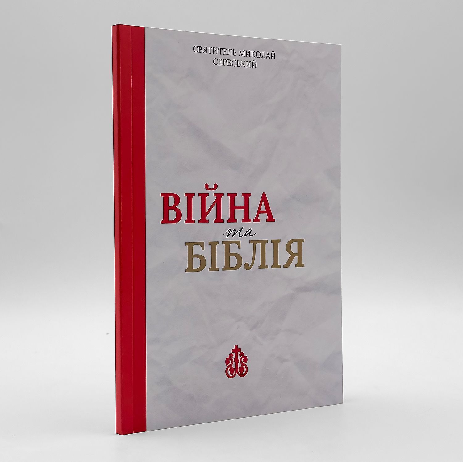 Святитель Миколай Сербський — Війна та Біблія