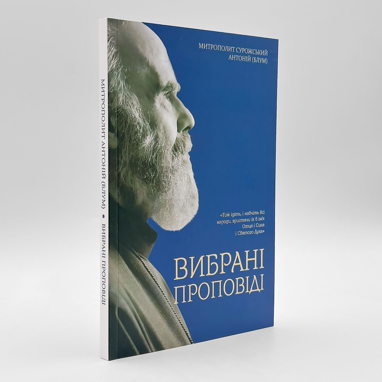 Митрополит Сурожський Антоній (Блум) — Вибрані проповіді