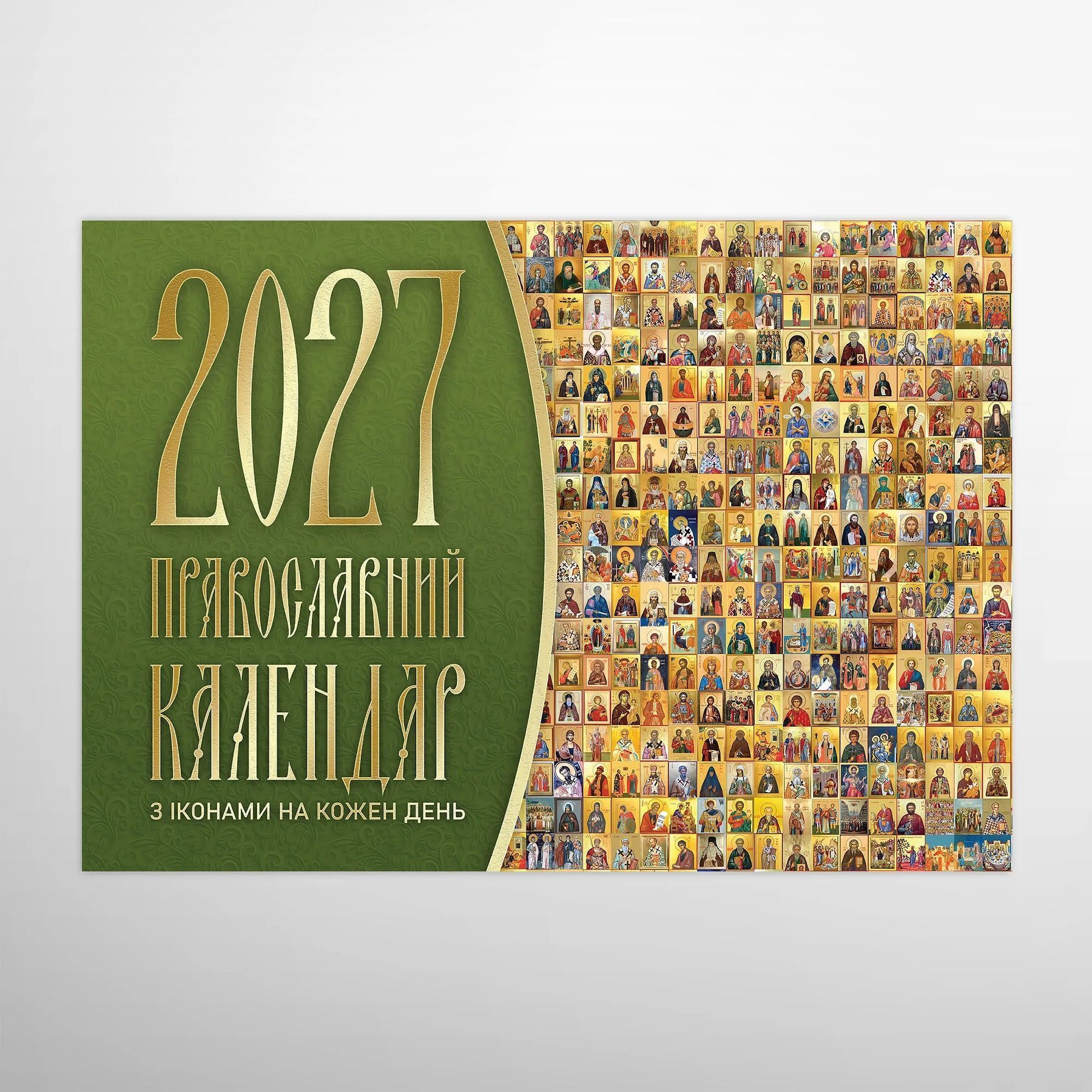 Православний календар 2027 «Ікони на кожен день» — перекидний, юліанський, УПЦ