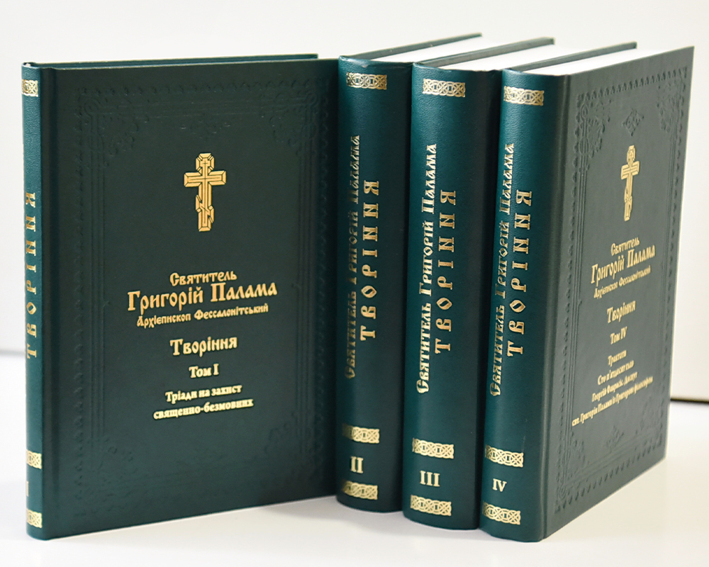 Григорій Палама. Творіння у 4-ох томах