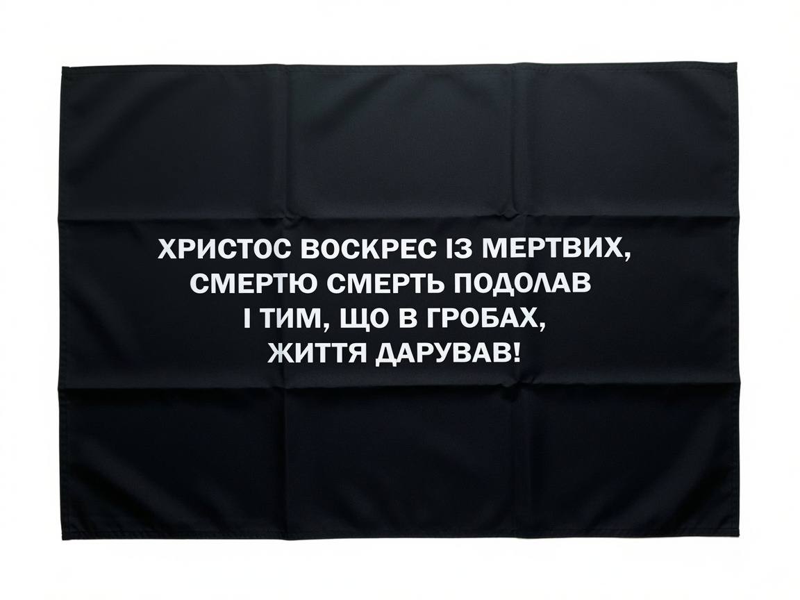 Прапор «Христос Воскрес Із Мертвих», укр. шрифт