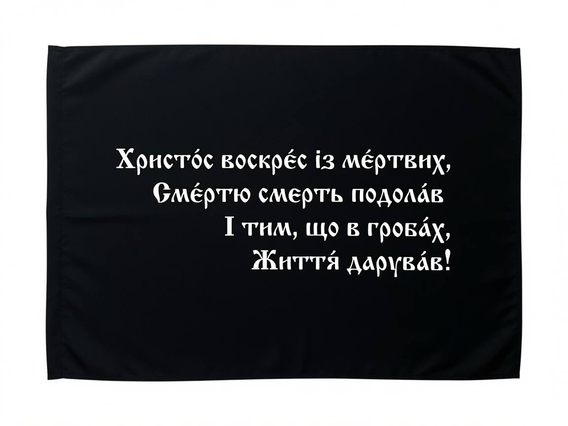 Прапор «Христос Воскрес Із Мертвих», цс. шрифт