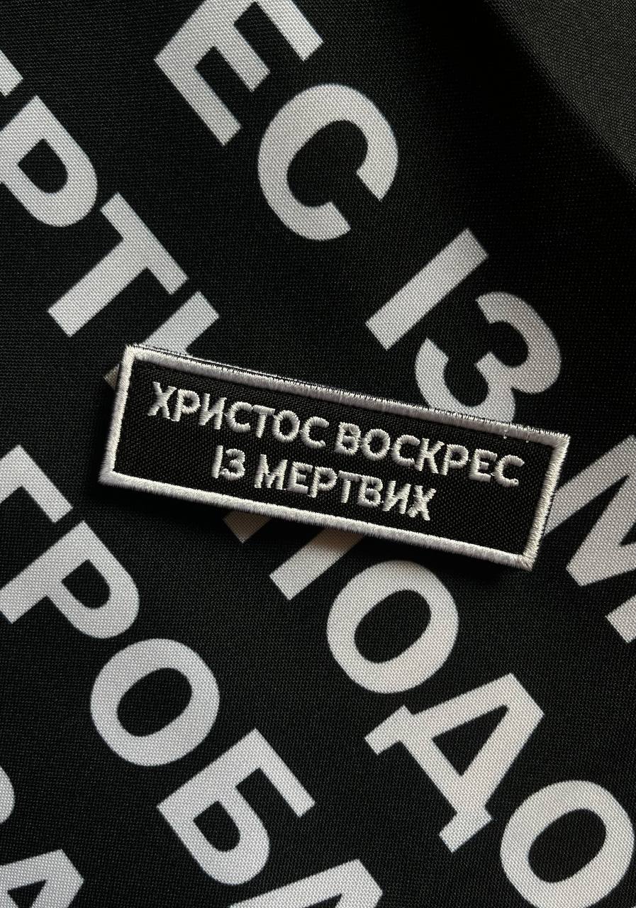 Патч «ХРИСТОС ВОСКРЕС ІЗ МЕРТВИХ»