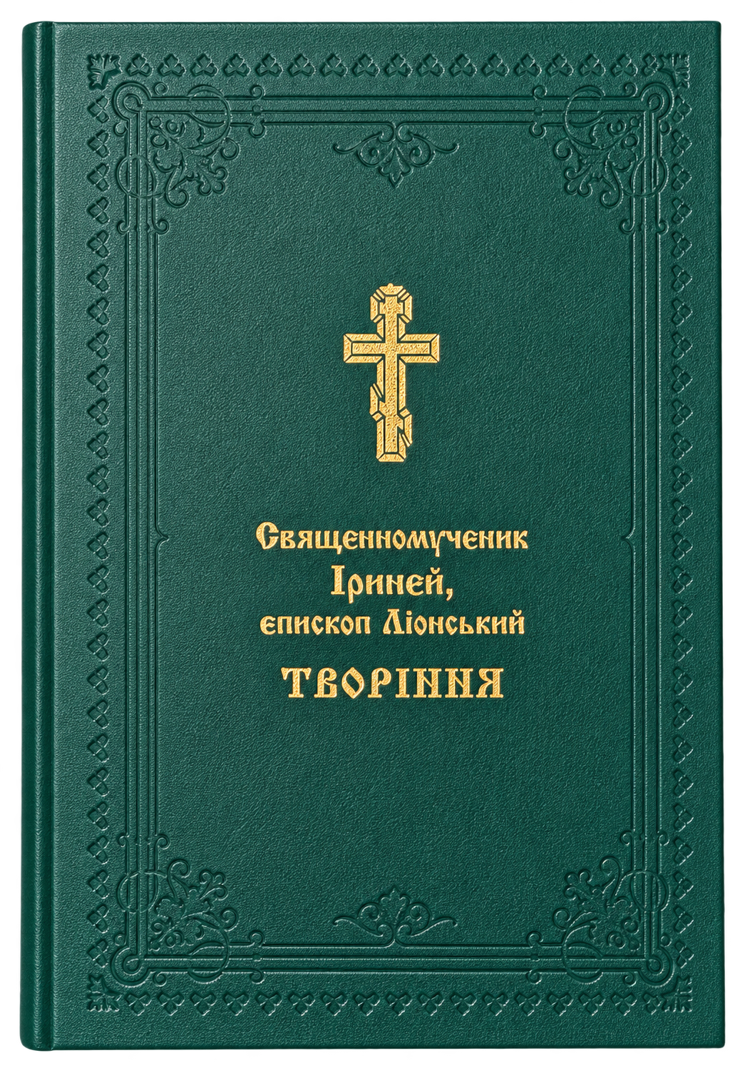 Іриней Ліонський. Творіння