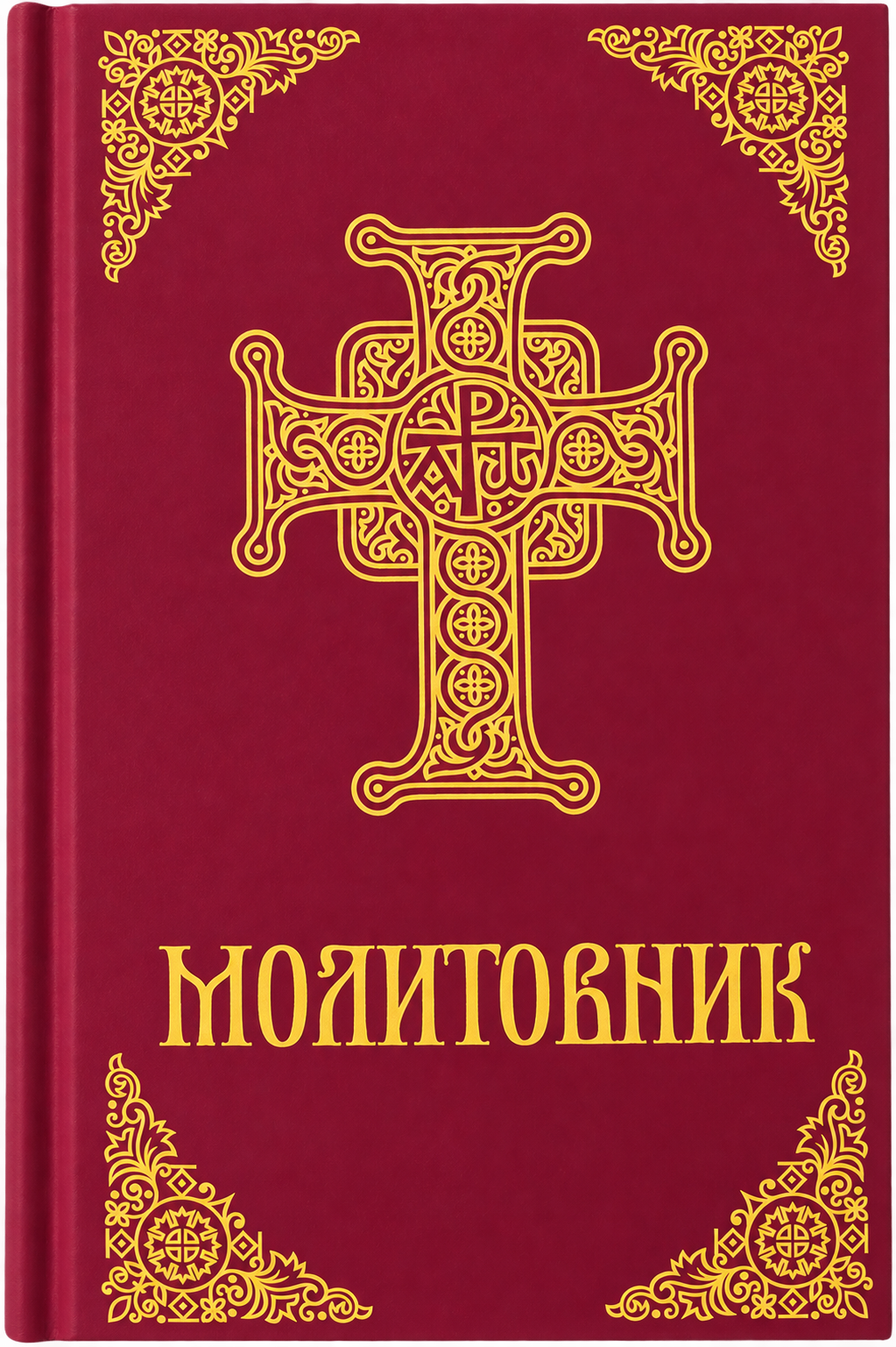Молитовник українською ПЦУ