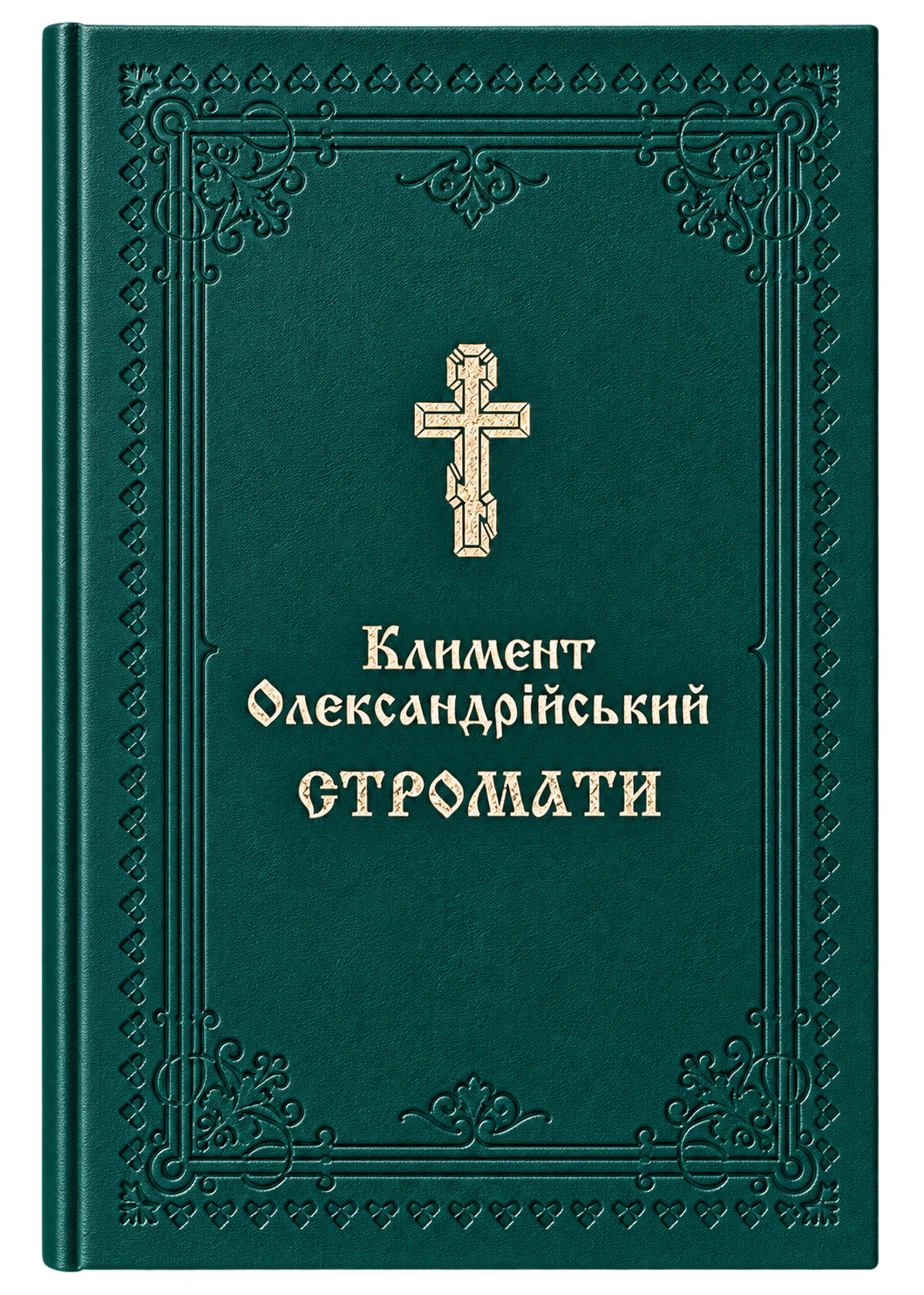 Климент Олександрійський — Стромати