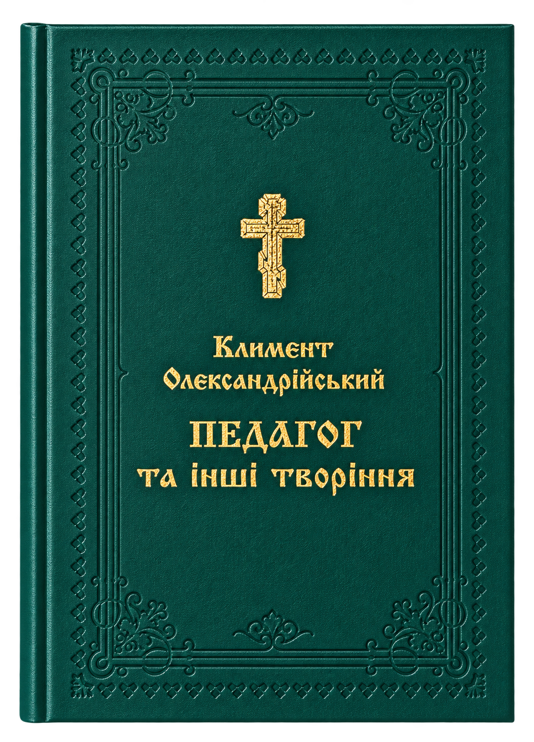 Климент Олександрійський — Педагог та інші твори