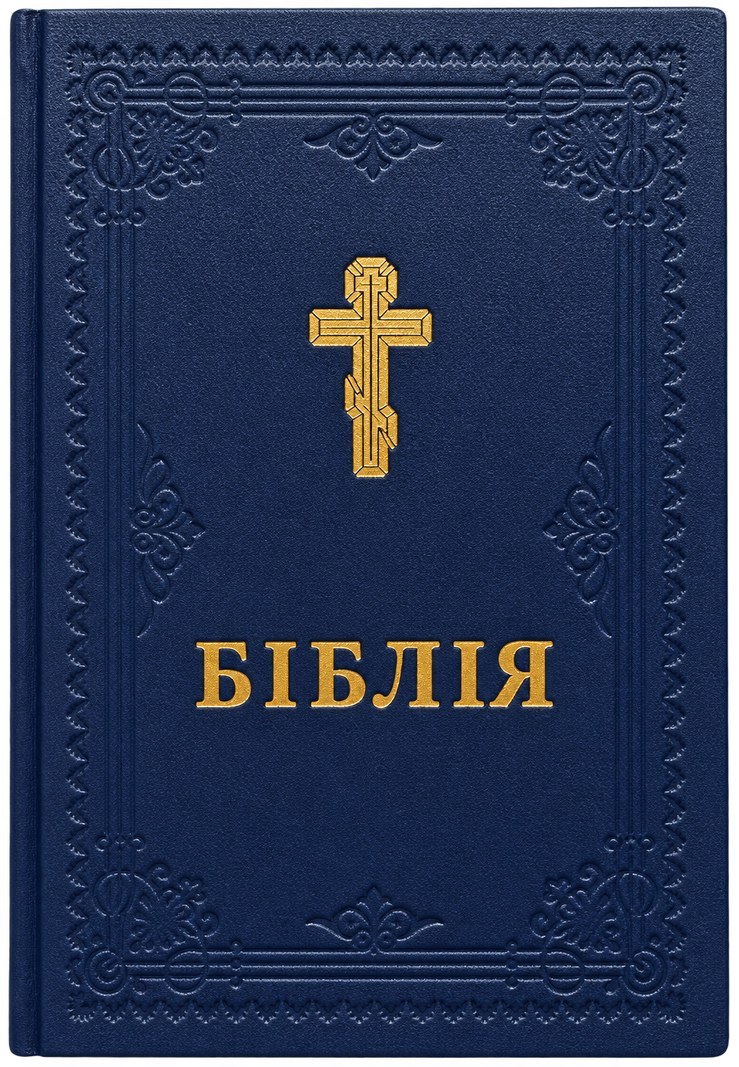 Біблія українською переклад патріарха Філарета (УПЦ КП, ПЦУ)
