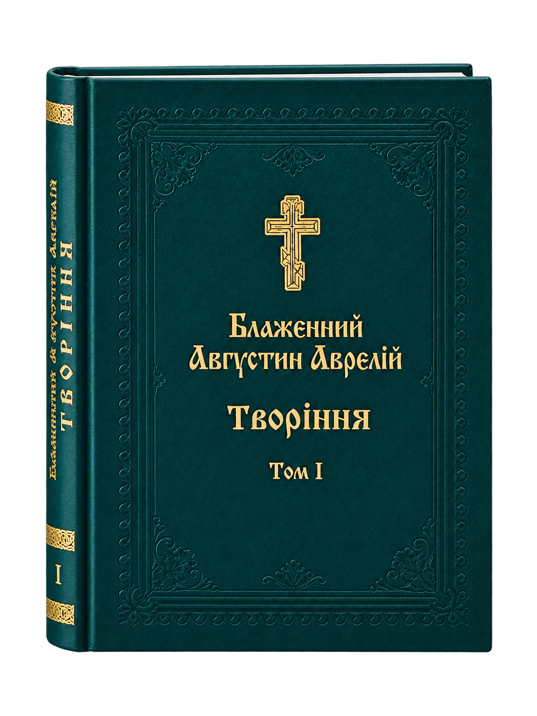Блаженний Августин Аврелій. Творіння. Том 1
