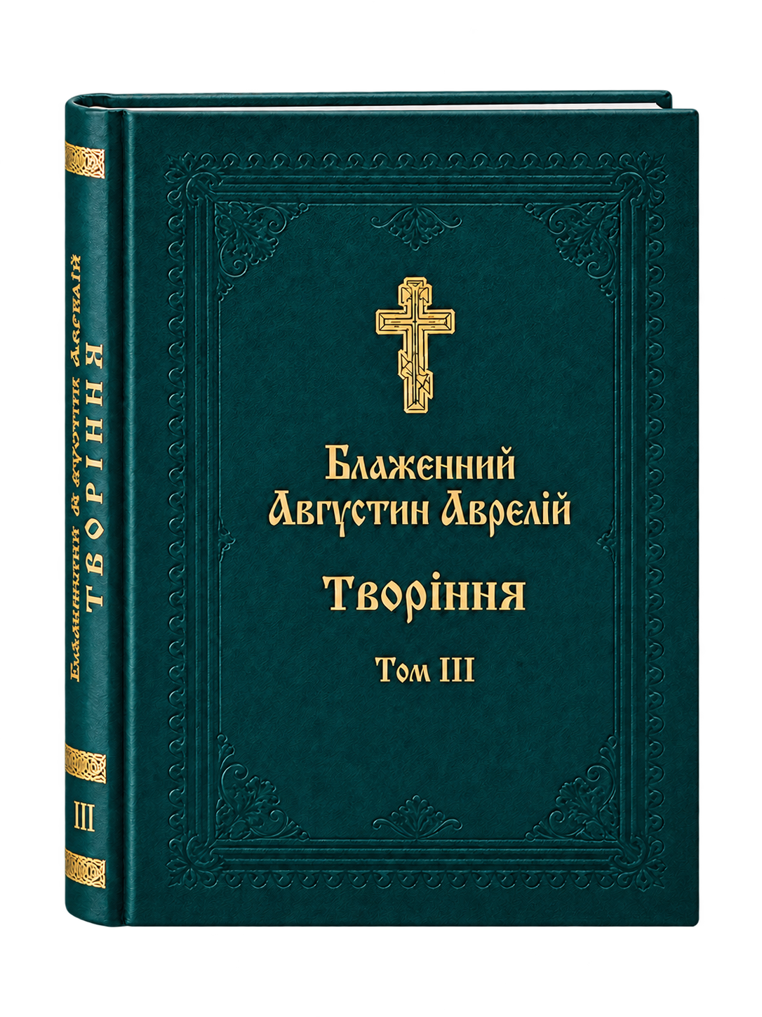 Блаженний Августин Аврелій. Творіння. Том 3