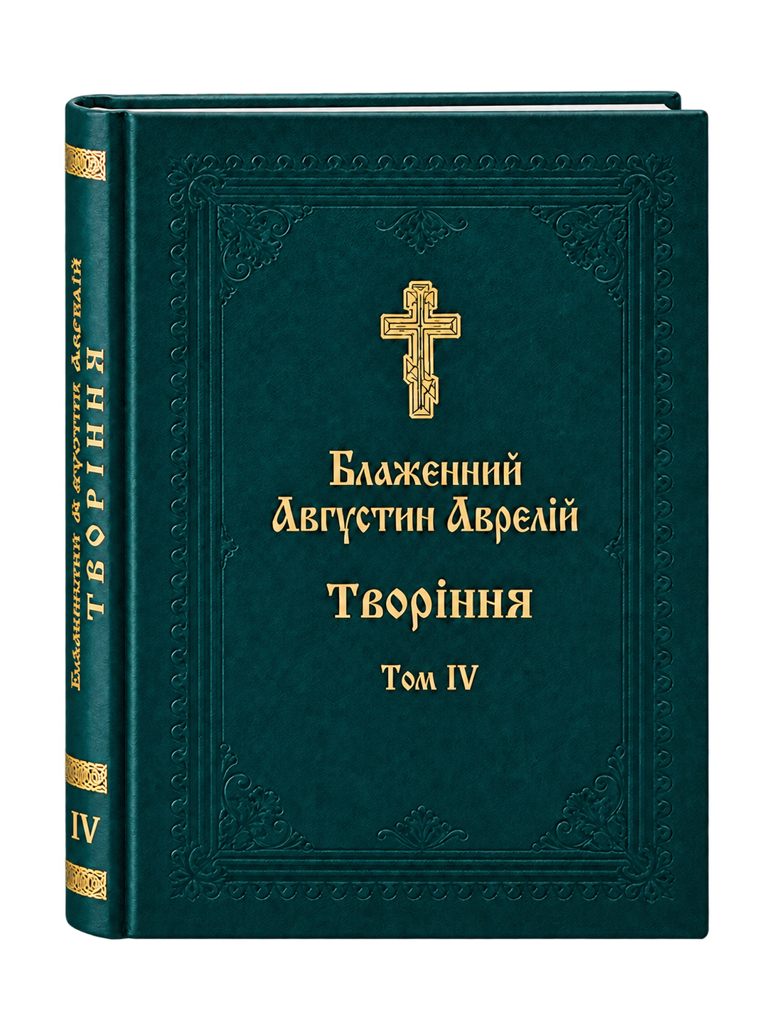 Блаженний Августин Аврелій. Творіння. Том 4