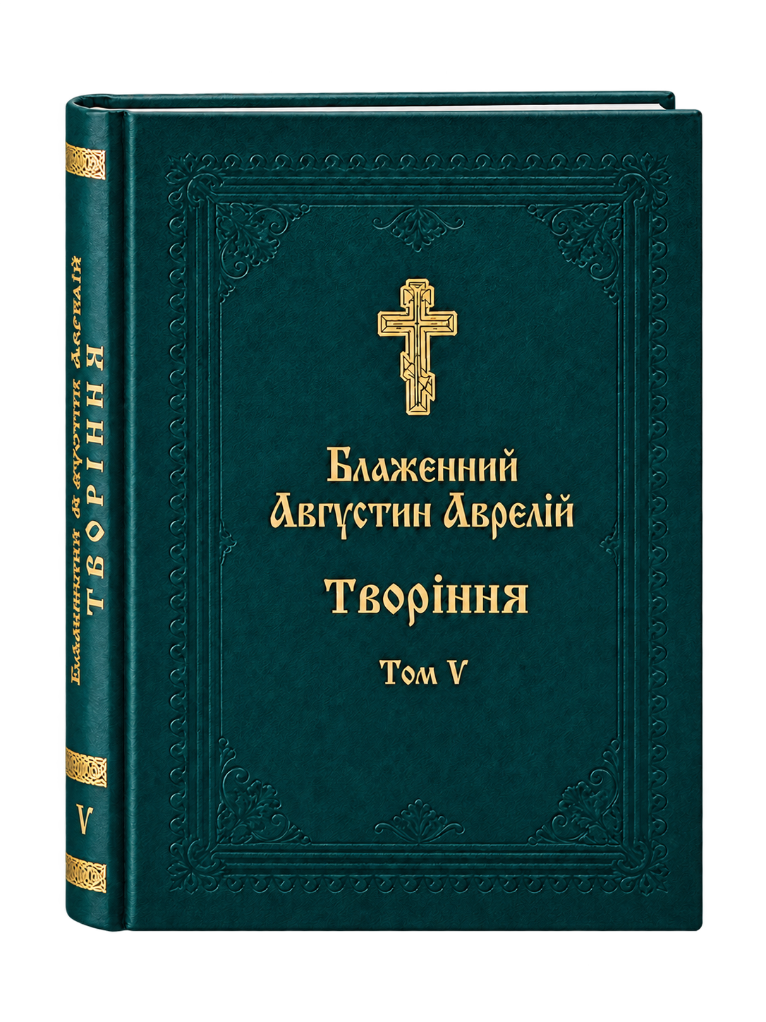 Блаженний Августин Аврелій. Творіння. Том 5