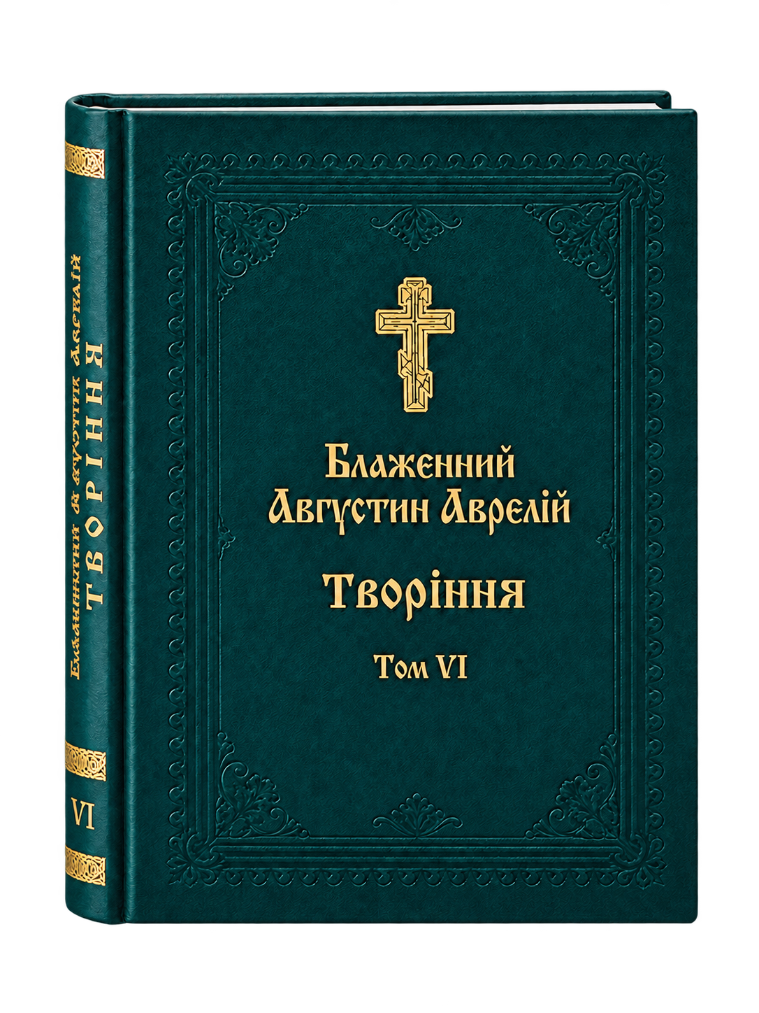 Блаженний Августин Аврелій. Творіння. Том 6