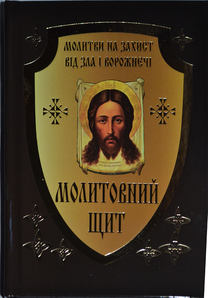 Молитовний щит. Молитви на захист від зла і ворожнечі