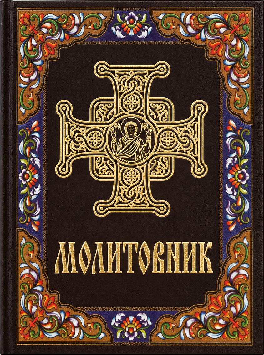 Великий молитовник ПЦУ