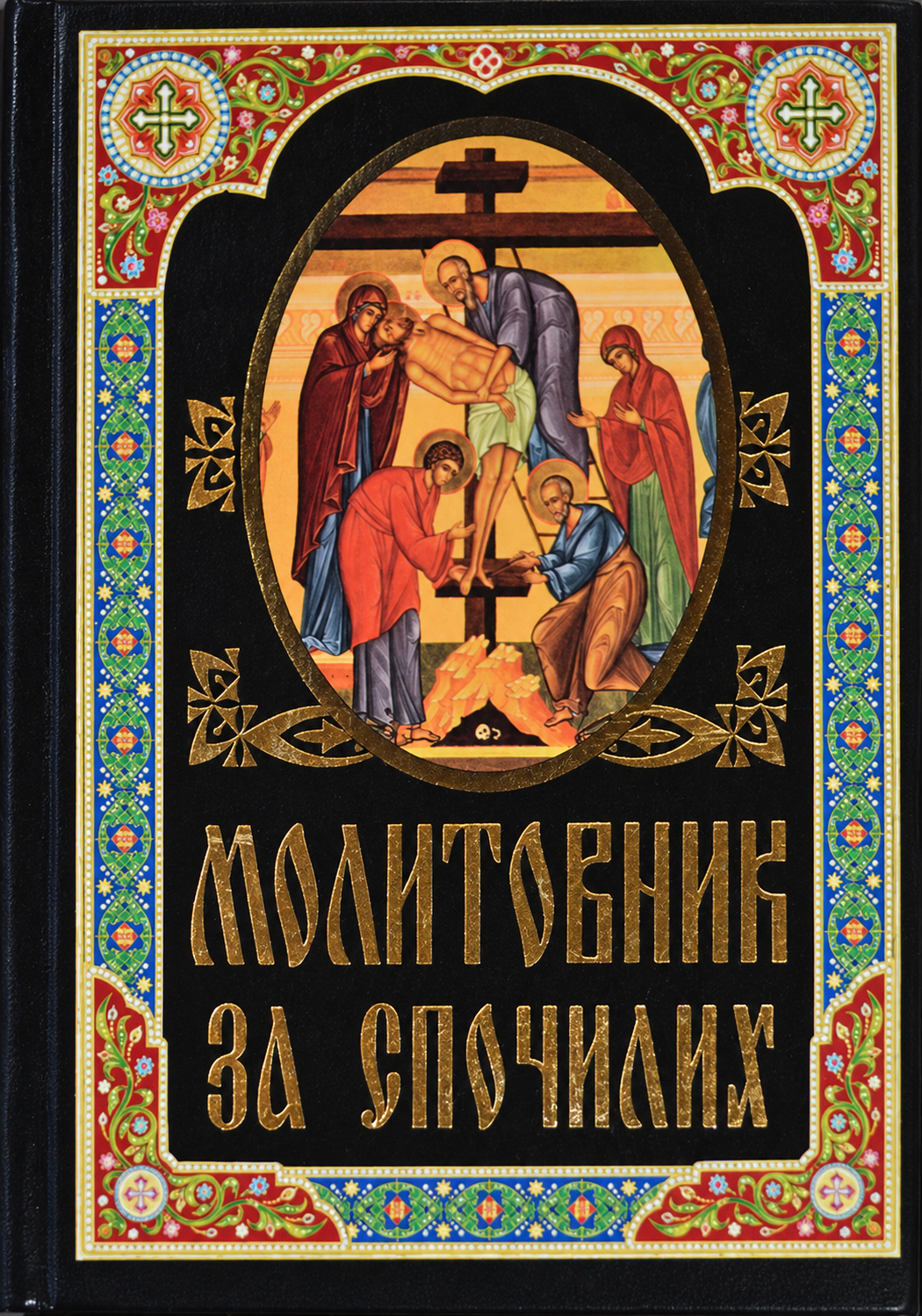 Молитовник за спочилих. Акафісти, молитви, псалми.