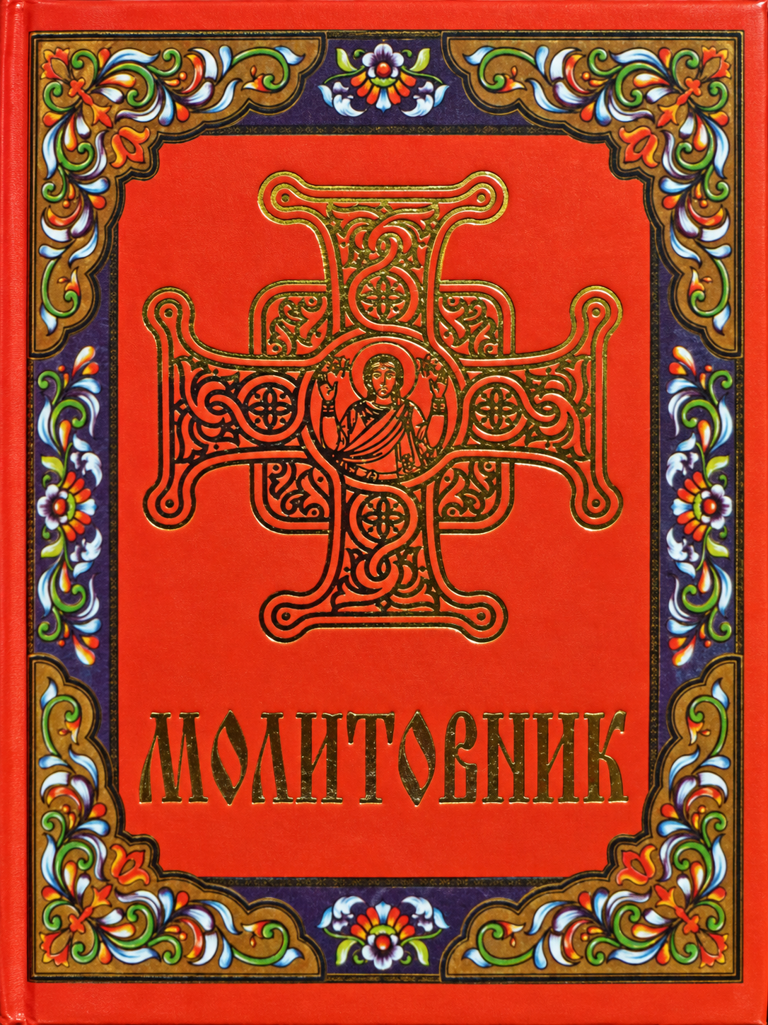 Молитовник ПЦУ міні