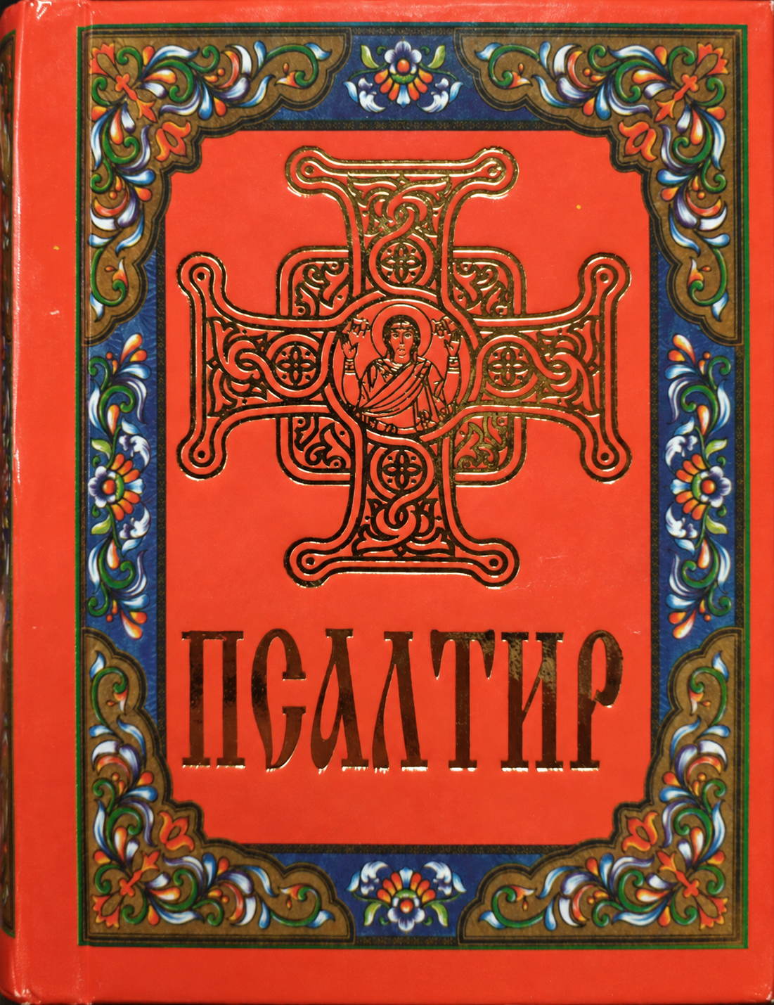 Псалтир ПЦУ міні