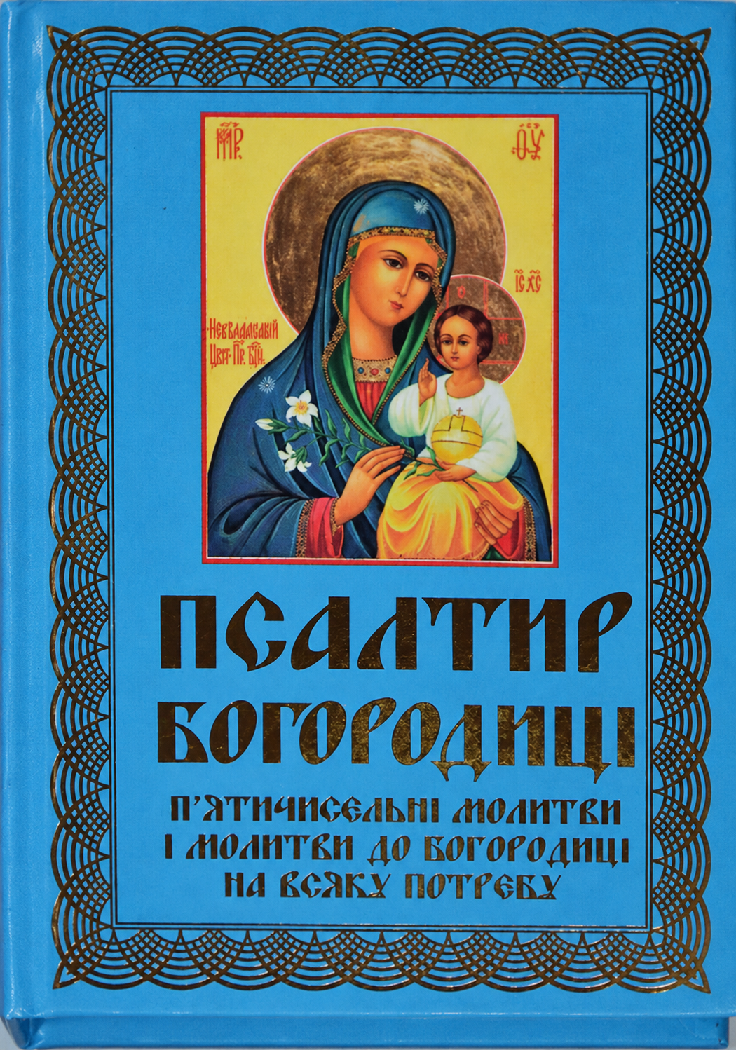 Псалтир Богородиці. Молитви до Богородиці складені подібно псалмам. Твір Свт. Димитрія Ростовського.