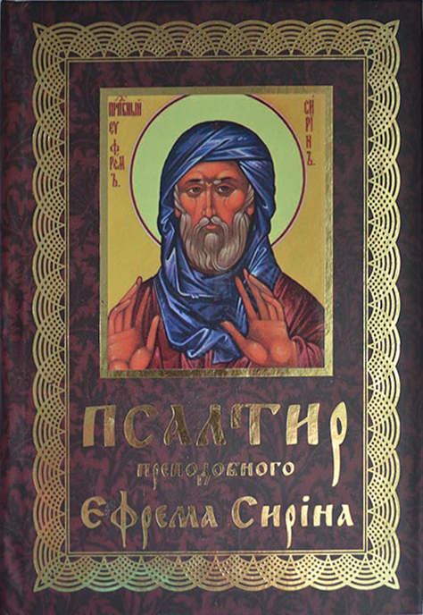 Псалтир прп. Єфрема Сиріна