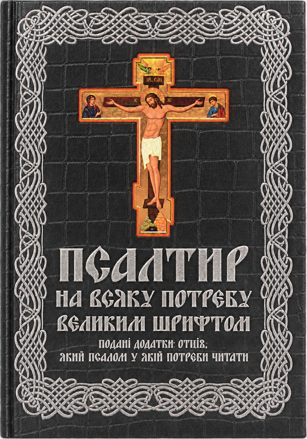 Псалтир на всяку потребу великим шрифтом