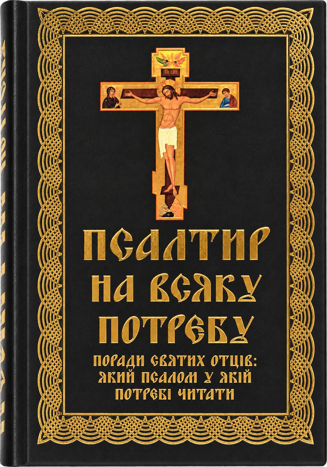 Псалтир на всяку потребу. Поради святих: у якій потребі який псалом читати. Повний богослужбовий псалтир.