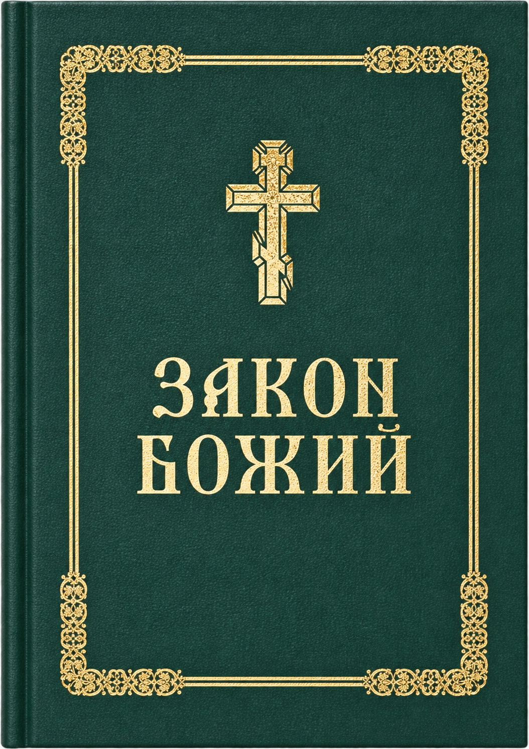 Закон Божий