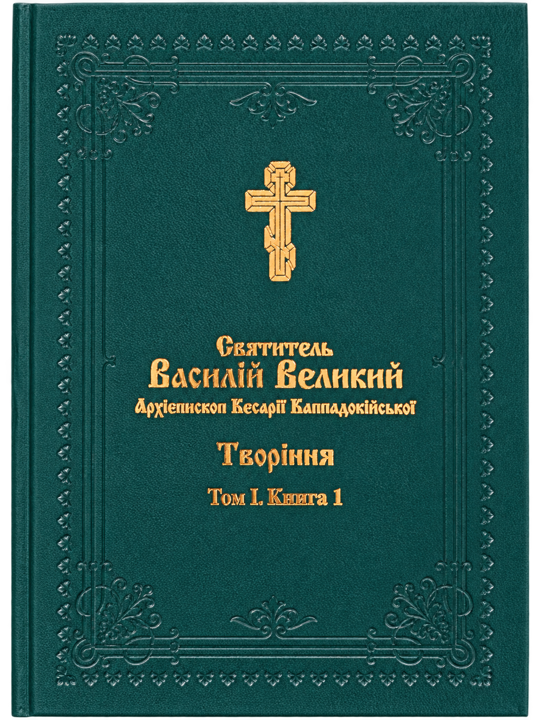 Василій Великий. Бесіди на Шестиднев. Творіння.  (Том 1, Книга 1)
