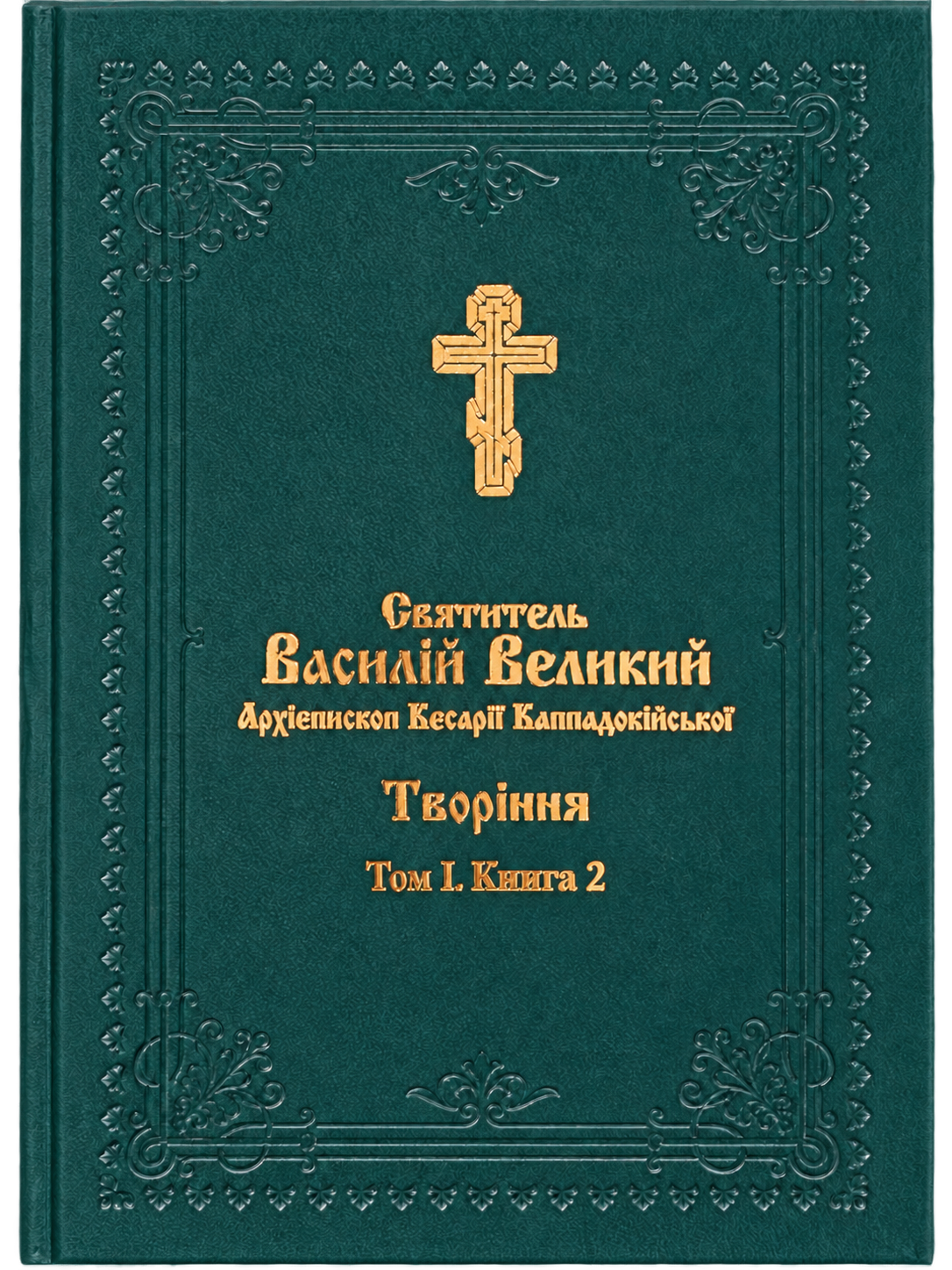 Василій Великий. Творіння. Том 1, Книга 2