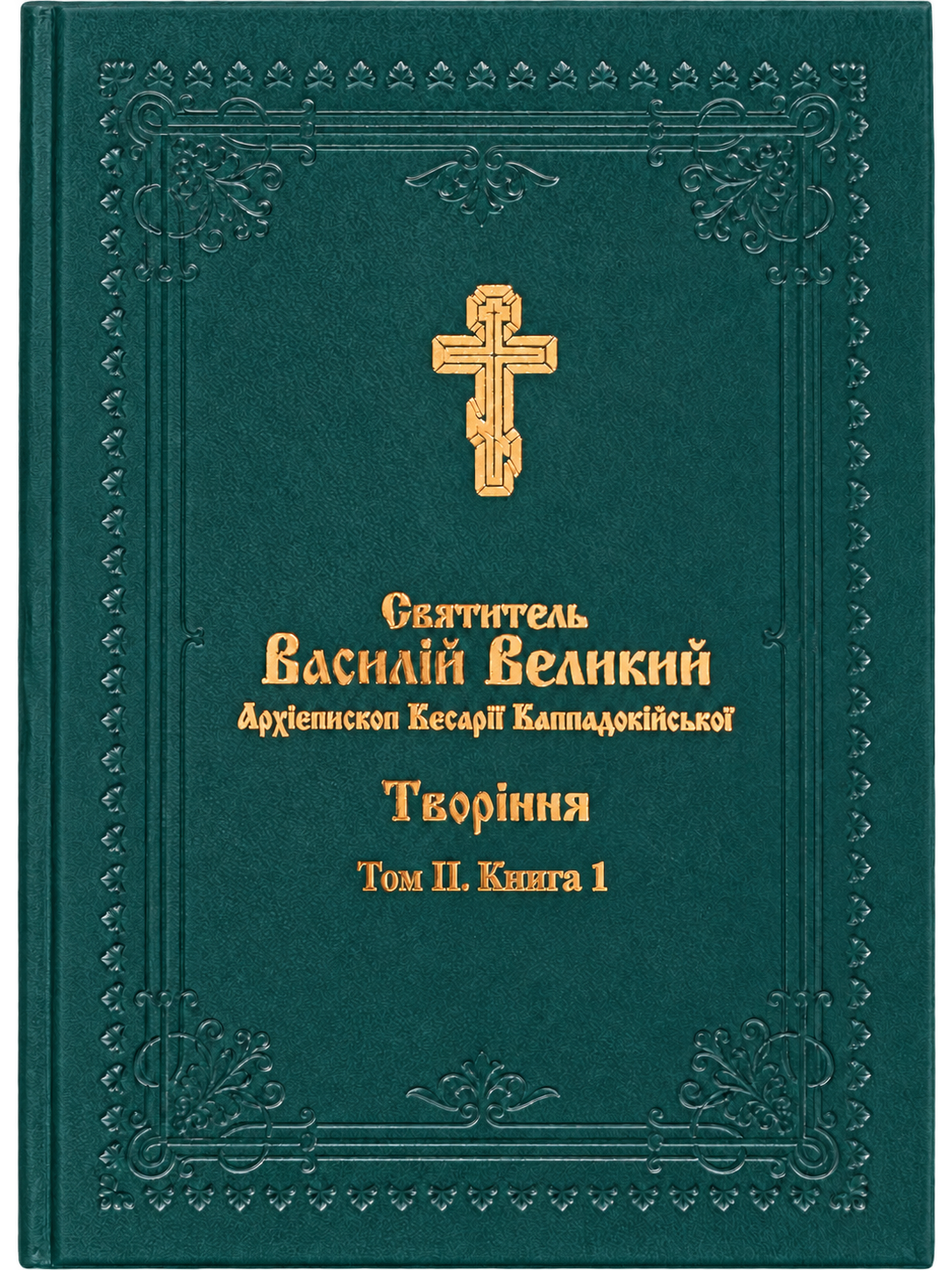 Василій Великий. Творіння. Том 2, Книга 1