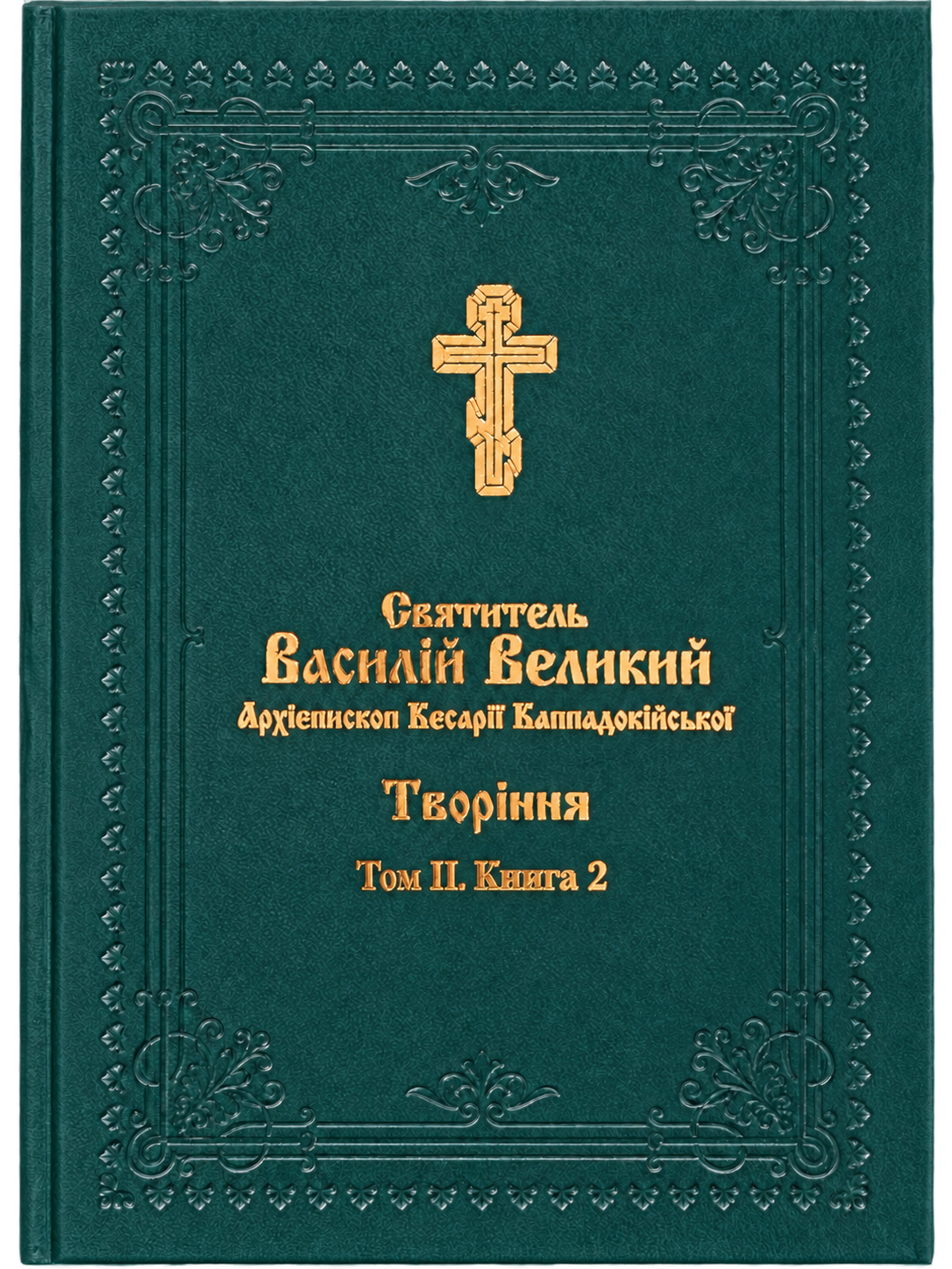 Василій Великий. Творіння. Том 2, Книга 2