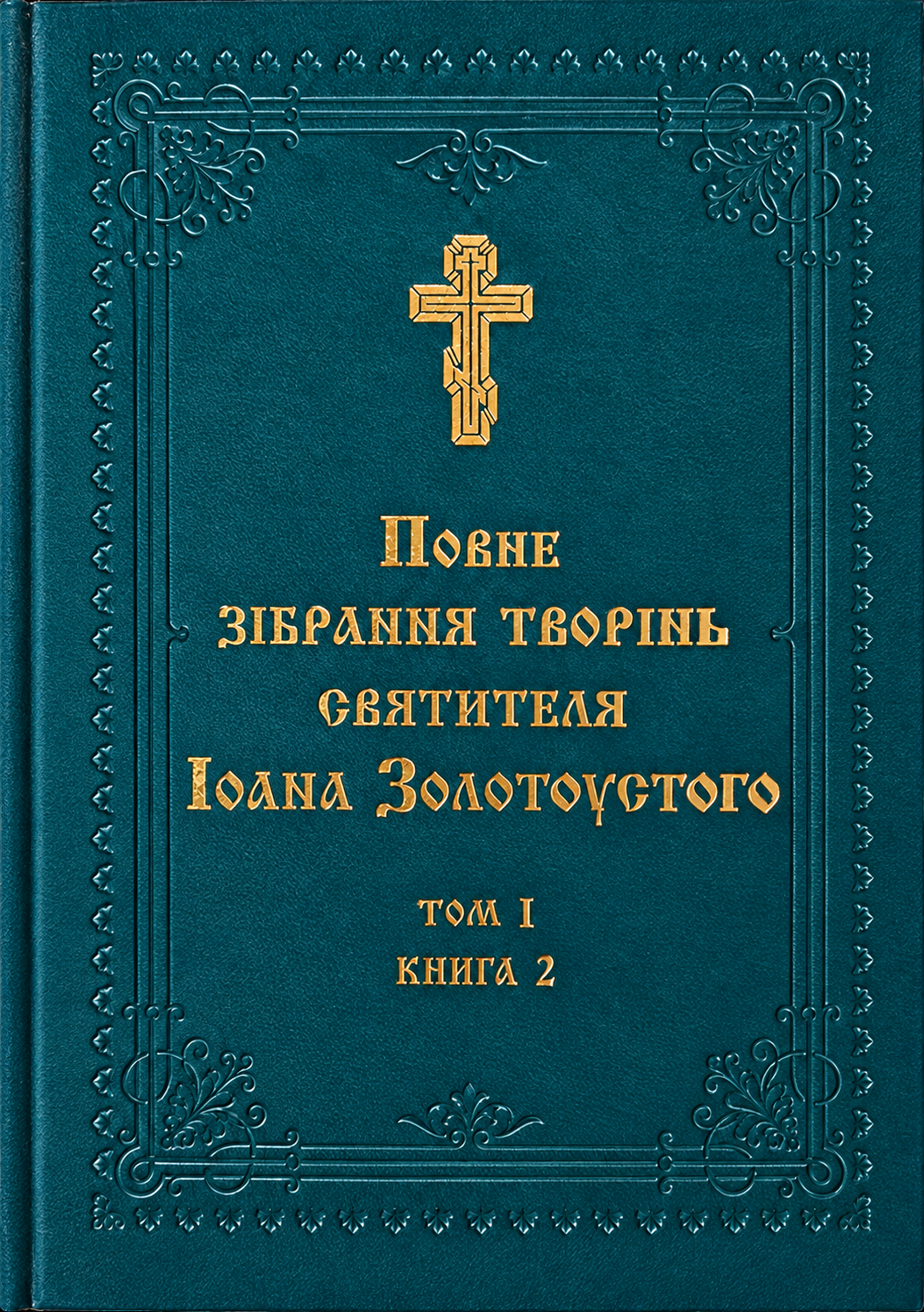 Іоан Золотоустий. Проти Юдеїв. Про священство (Том 1, Книга 2)