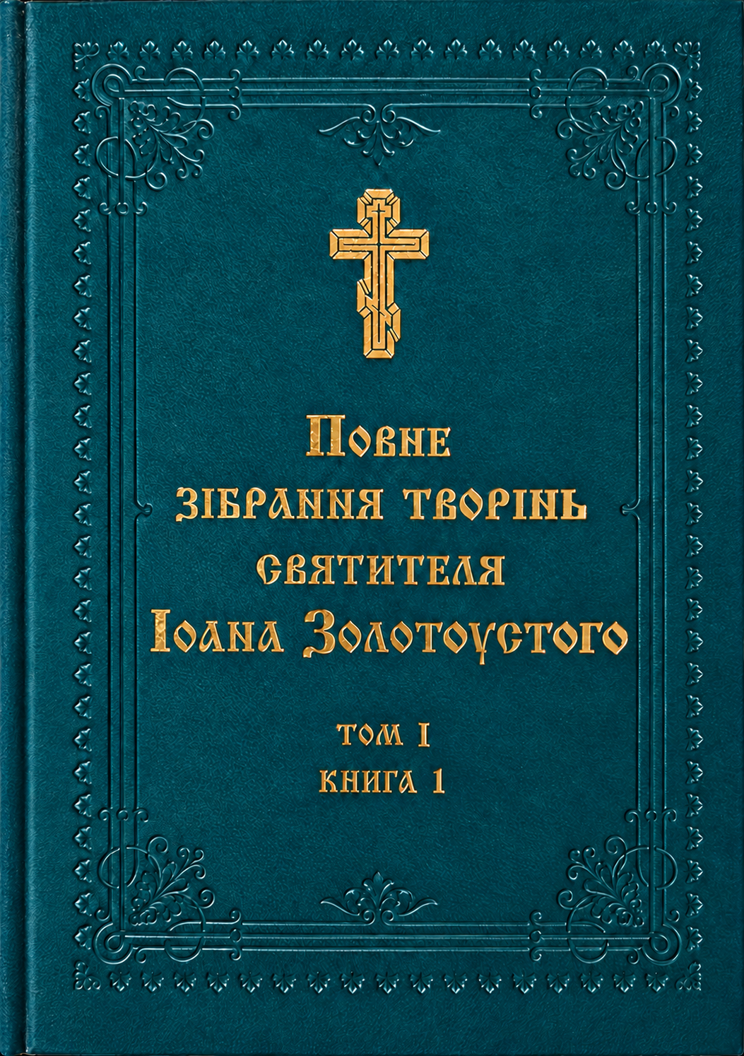 Іоан Золотоустий. Про утримання від другого шлюбу (Том 1, Книга 1)