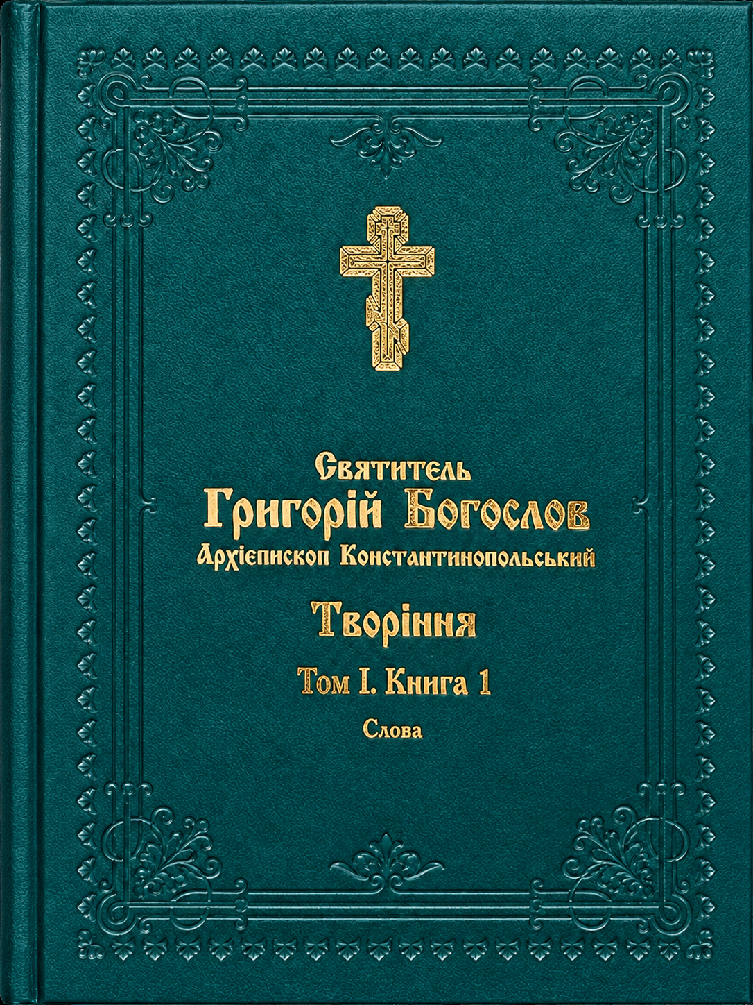 Григорій Богослов. Слова (Том 1, Книга 1)