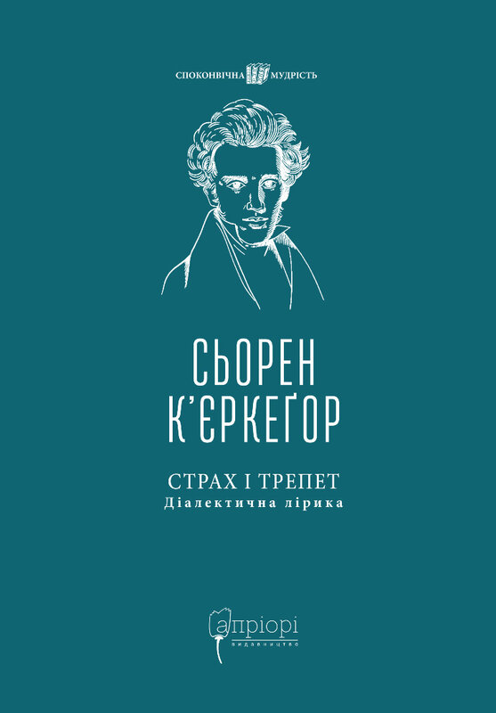 Страх і трепет. Діалектична лірика