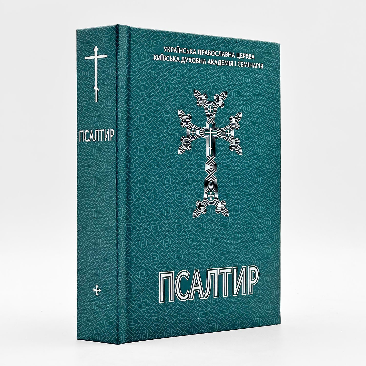Псалтир українською мовою. УПЦ