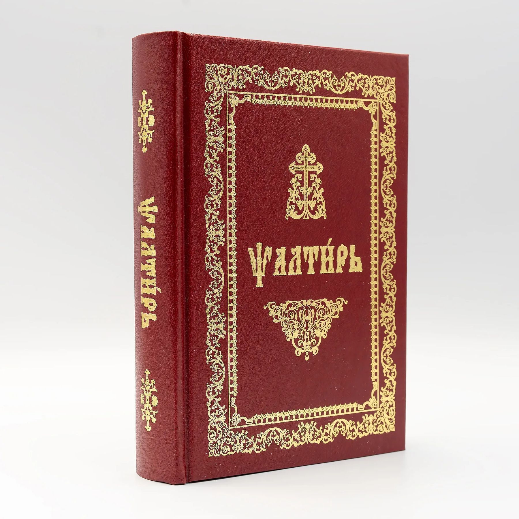 Псалтир церковнословʼянською А5