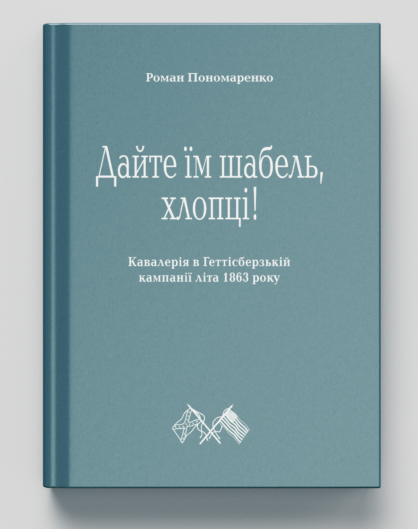 Дайте їм шабель, хлопці! Кавалерія в Геттісберзькій кампанії літа 1863 року