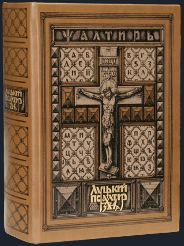 Луцький Псалтир 1384 року, факсимільне видання