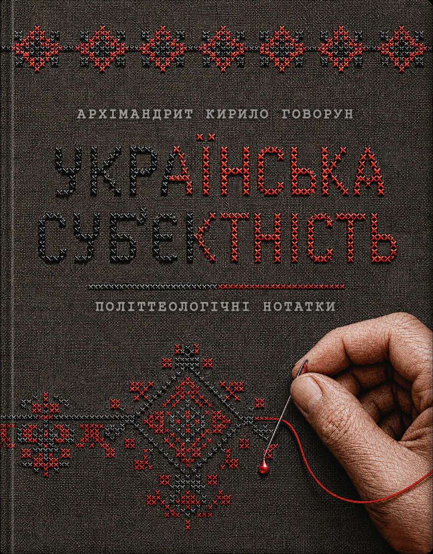 Українська суб’єктність: політтеологічні нотатки